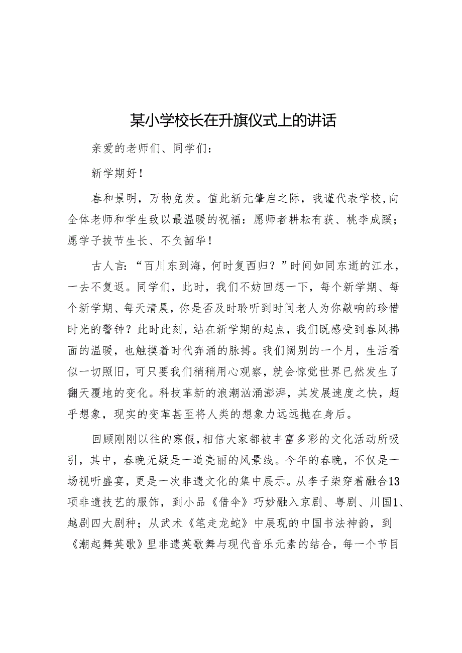 某小学校长在升旗仪式上的讲话.docx_第1页