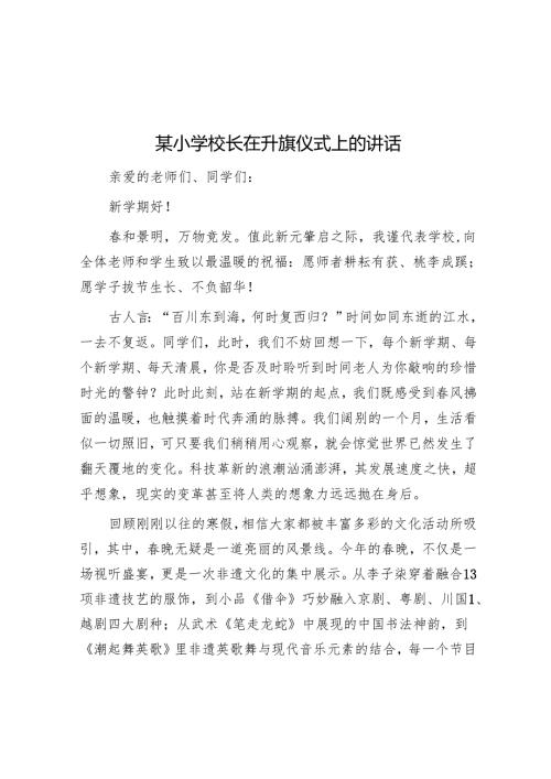 某小学校长在升旗仪式上的讲话.docx