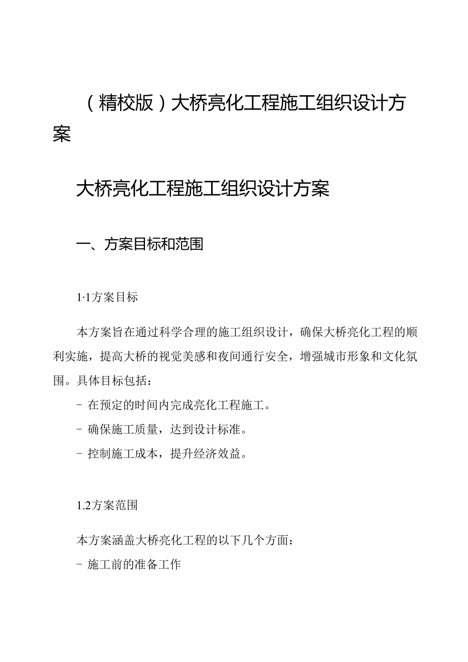 (精校版)大桥亮化工程施工组织设计方案.docx_第1页