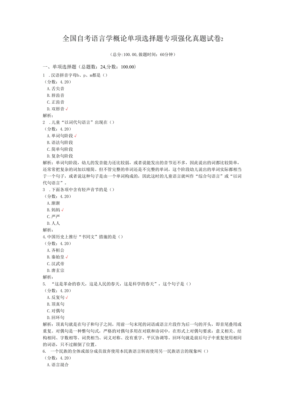 全国自考语言学概论单项选择题专项强化真题试卷2.docx_第1页