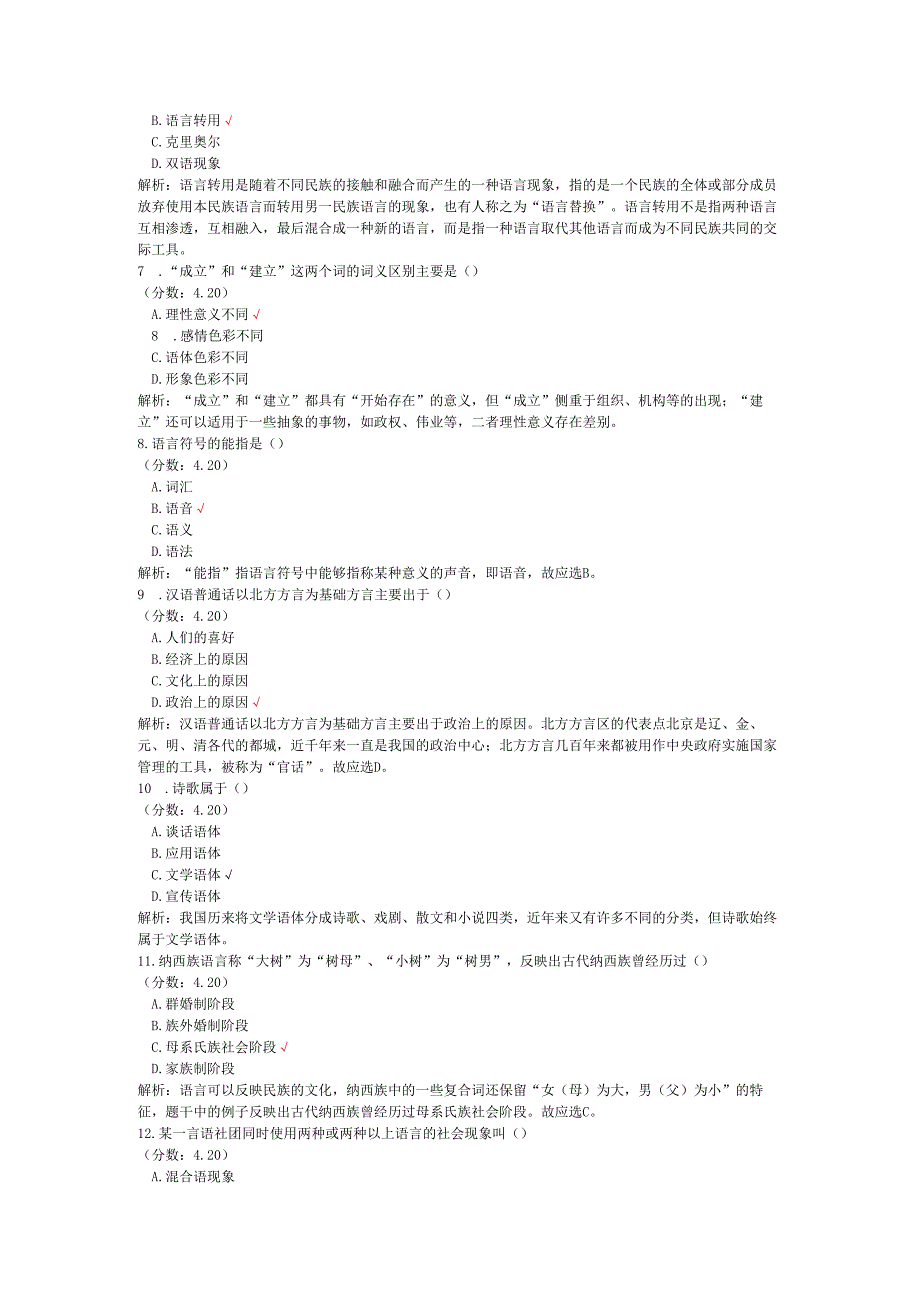 全国自考语言学概论单项选择题专项强化真题试卷2.docx_第2页