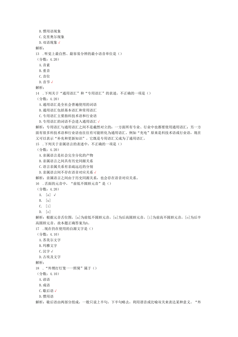 全国自考语言学概论单项选择题专项强化真题试卷2.docx_第3页