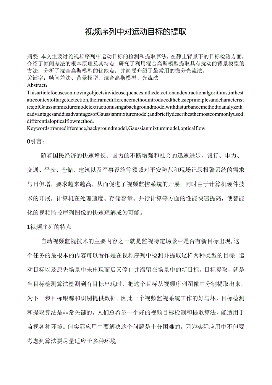 视频序列中对的运动目标提取.docx_第2页