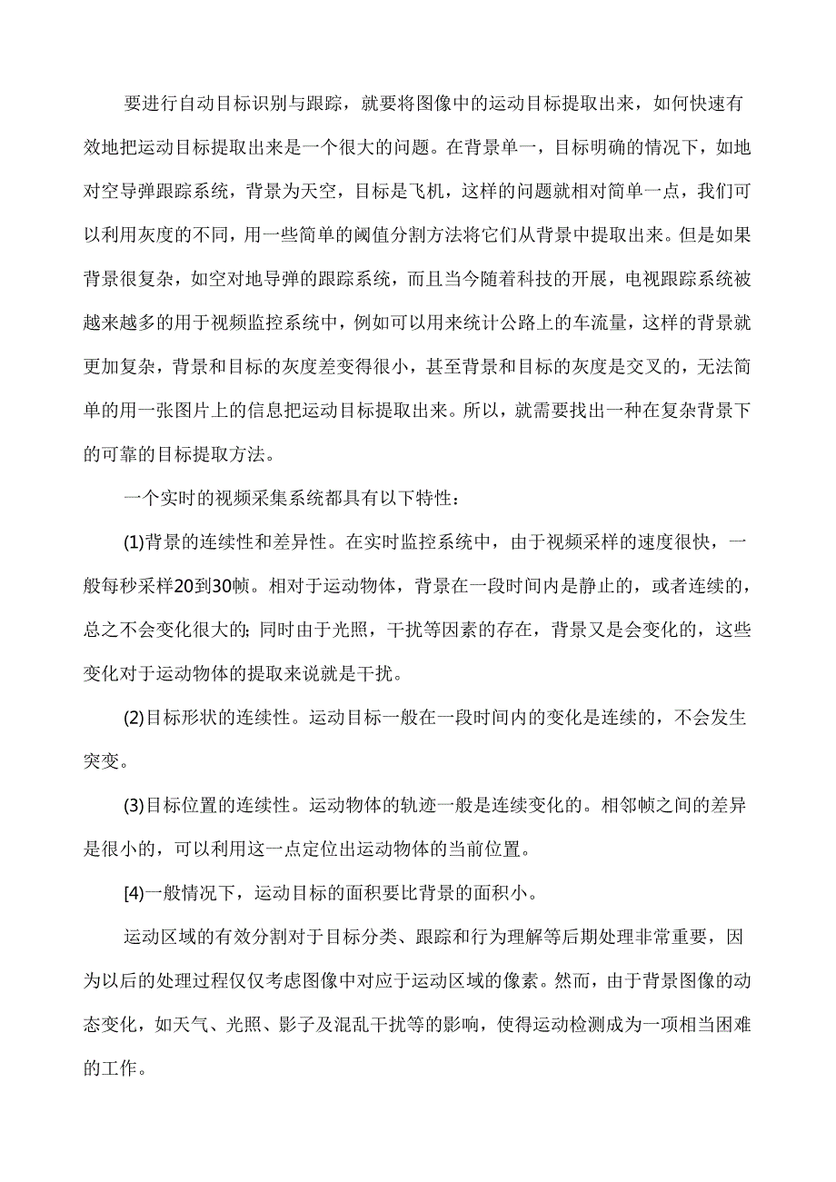 视频序列中对的运动目标提取.docx_第3页