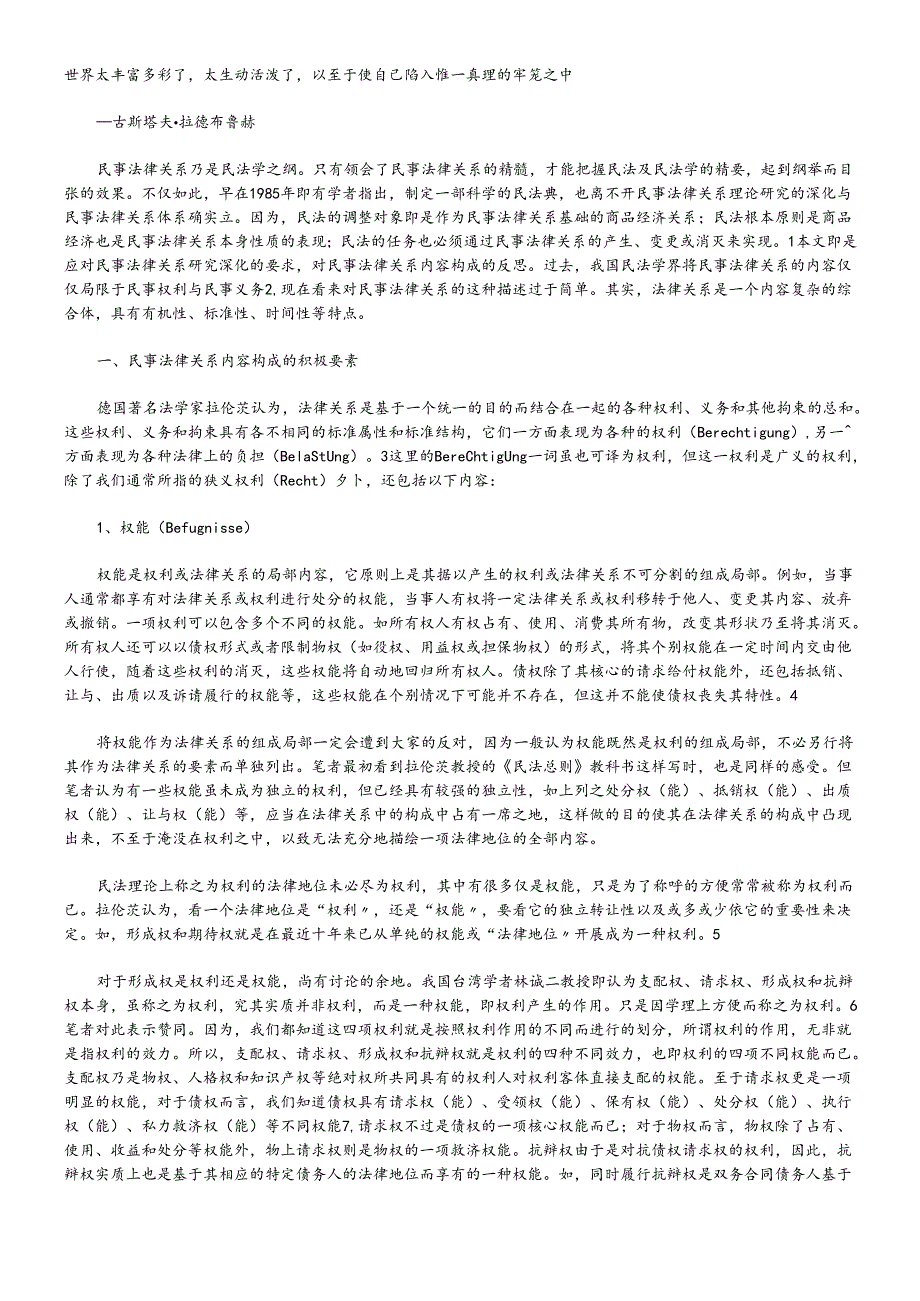对民事法律关系内容构成的反思.docx_第1页