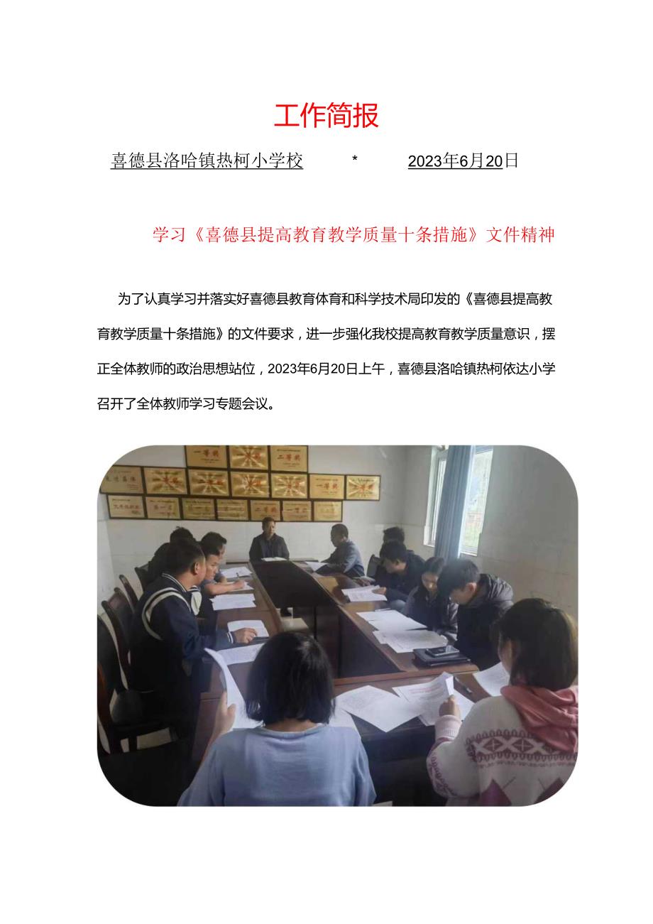 喜德县洛哈镇热柯小学提高教育教学质量十条措施简报.docx_第1页