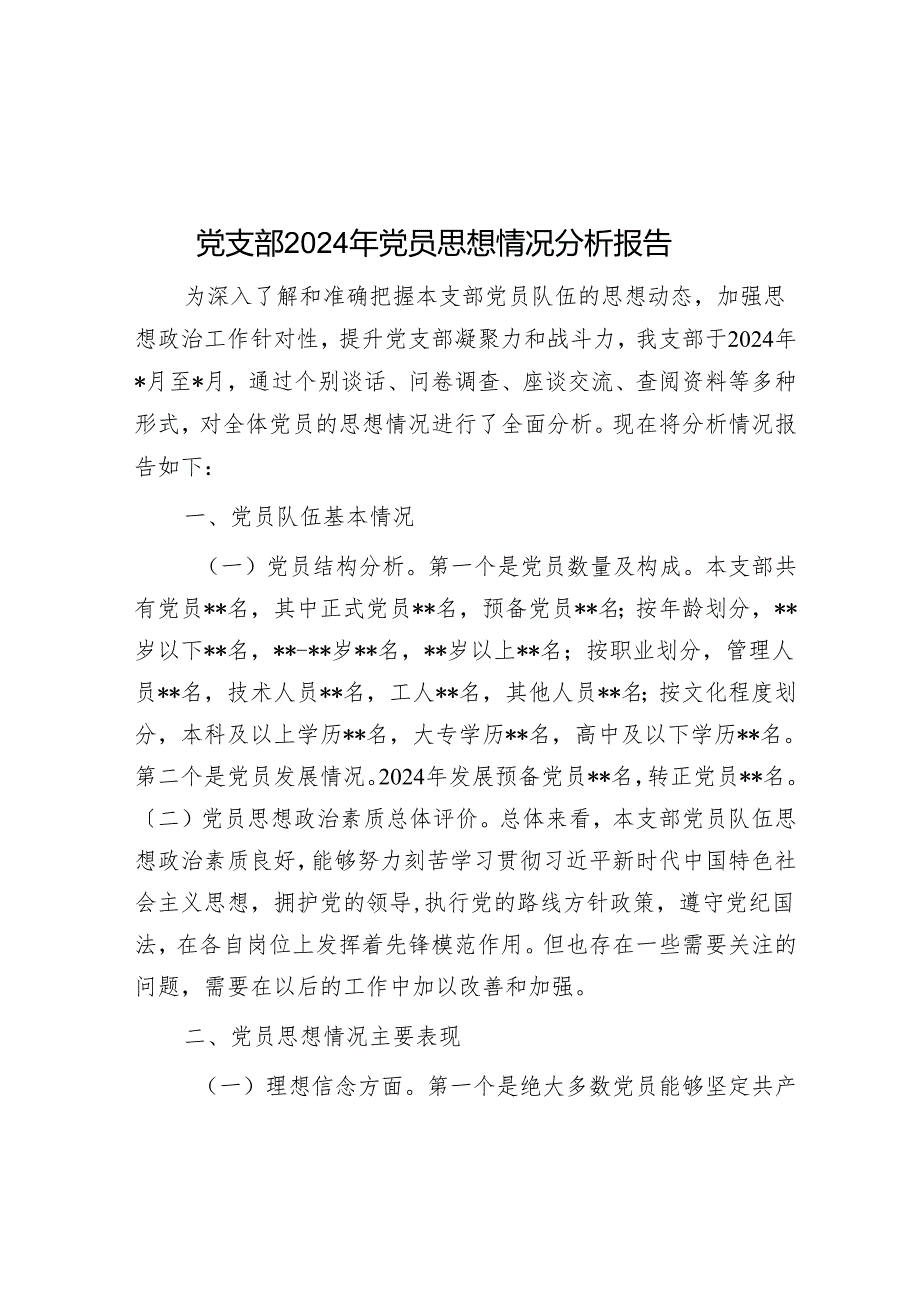 党支部2024年党员思想状况分析报告.docx_第1页