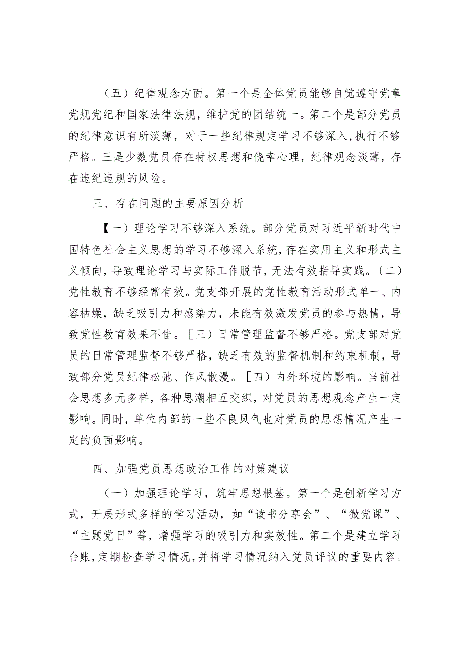 党支部2024年党员思想状况分析报告.docx_第3页
