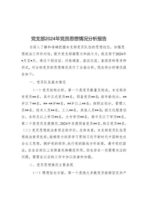 党支部2024年党员思想状况分析报告.docx