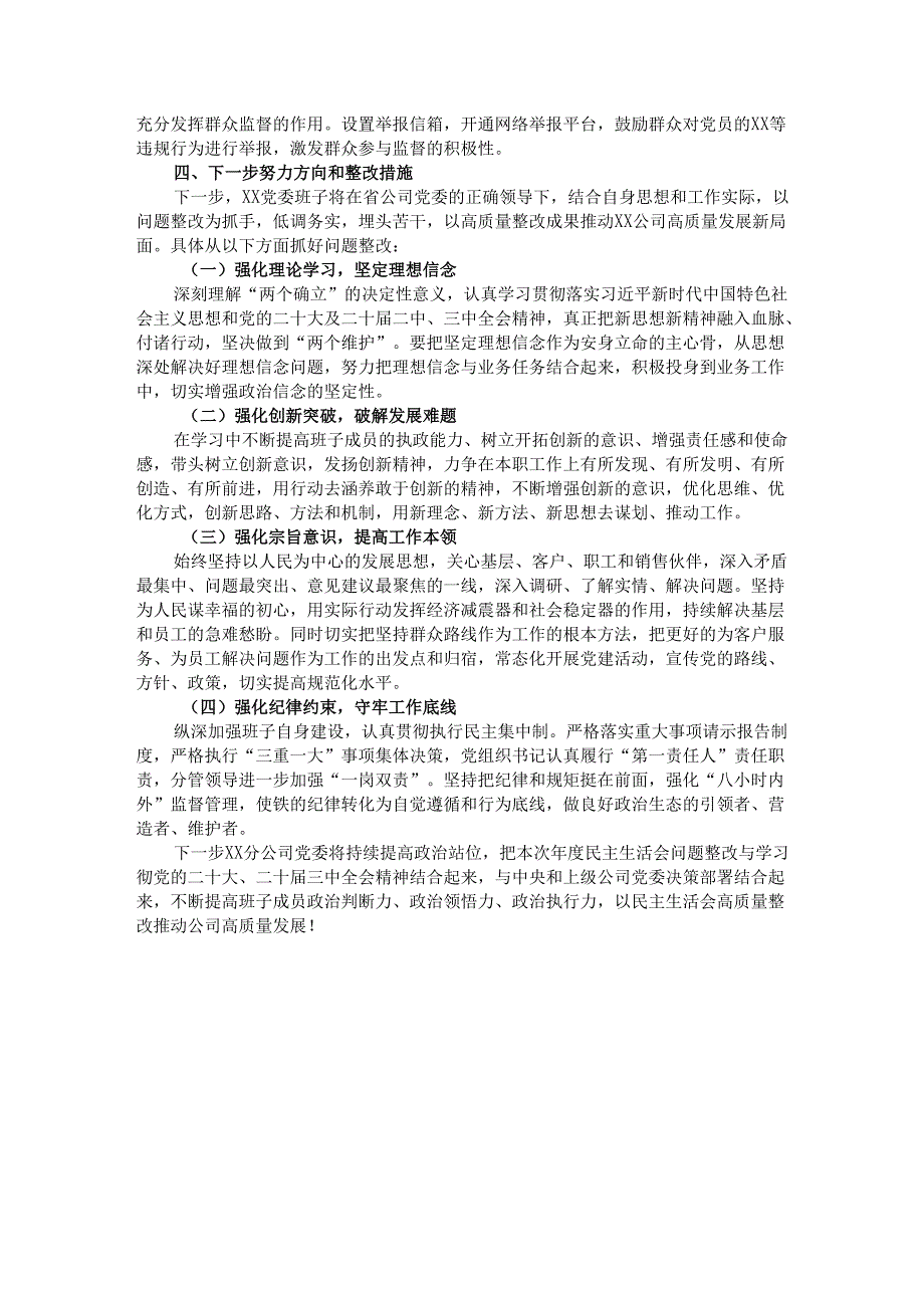 公司党委2024民主生活会班子对照检查材料.docx_第3页