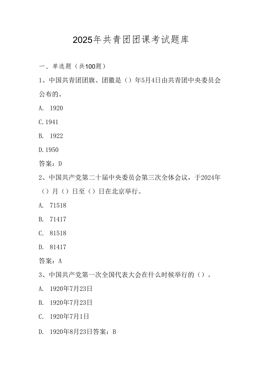 2025年共青团团课考试测试试卷题库及答案.docx_第1页