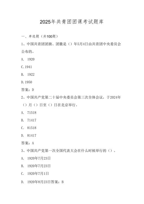 2025年共青团团课考试测试试卷题库及答案.docx