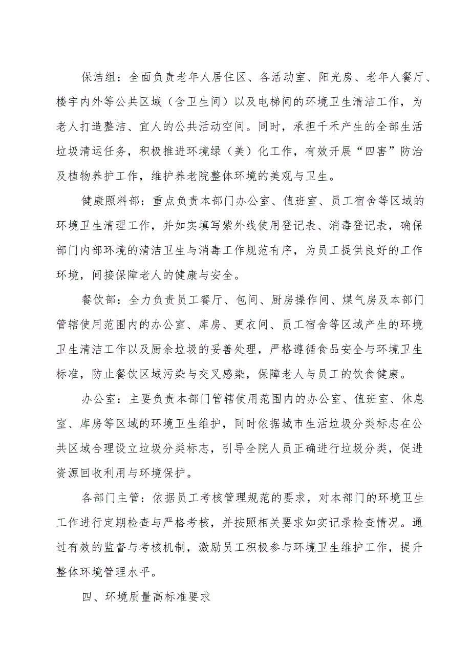 养老机构环境管理规范31110.docx_第2页