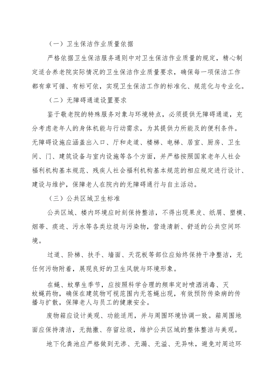 养老机构环境管理规范31110.docx_第3页