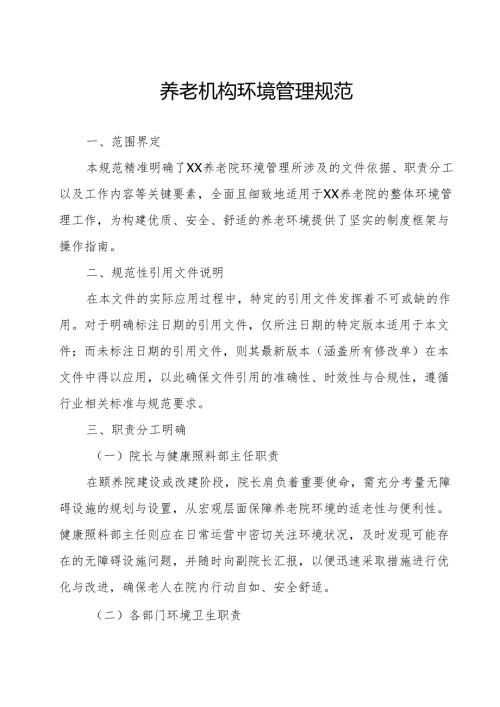 养老机构环境管理规范31110.docx