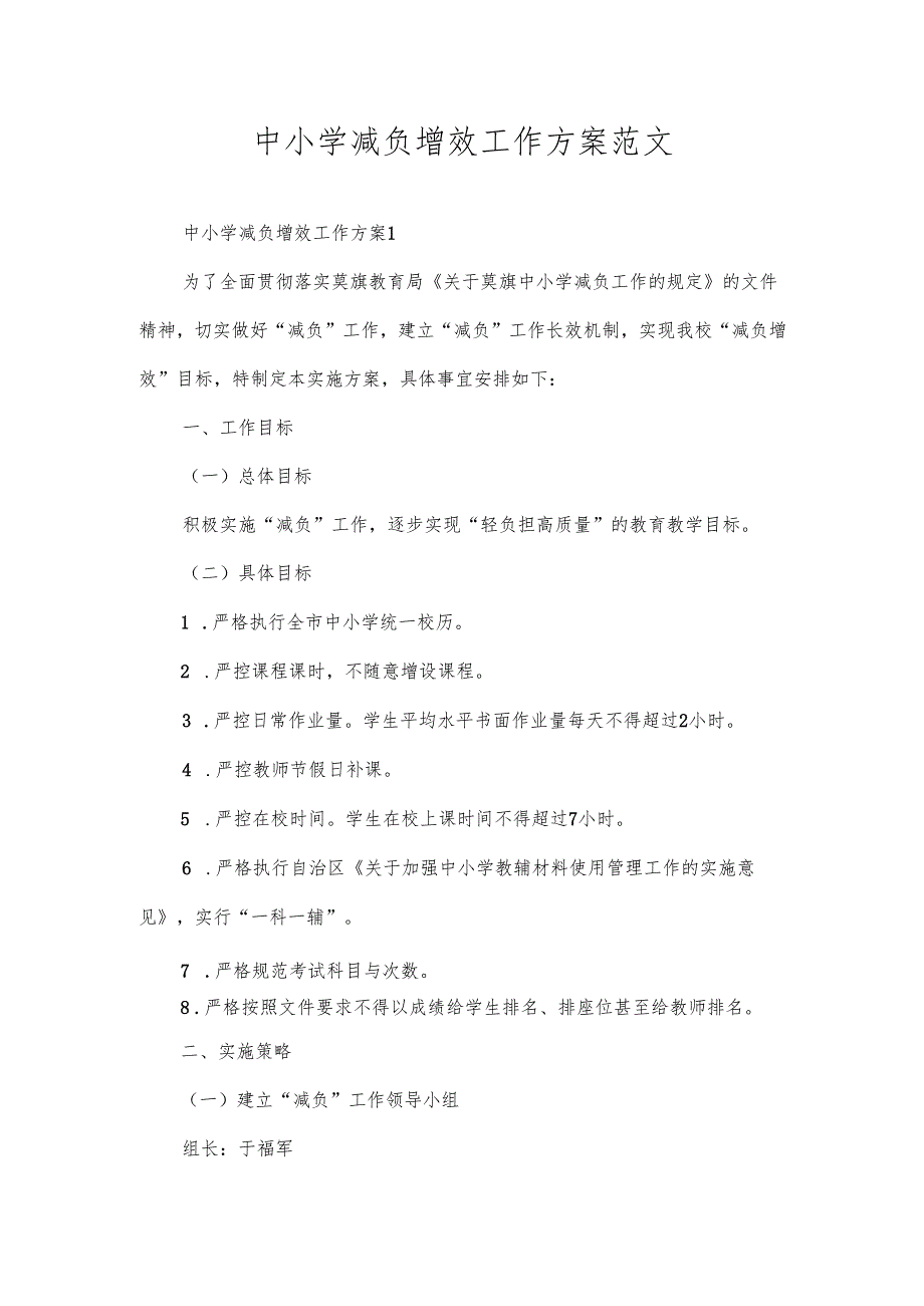 中小学减负增效工作方案范文.docx_第1页