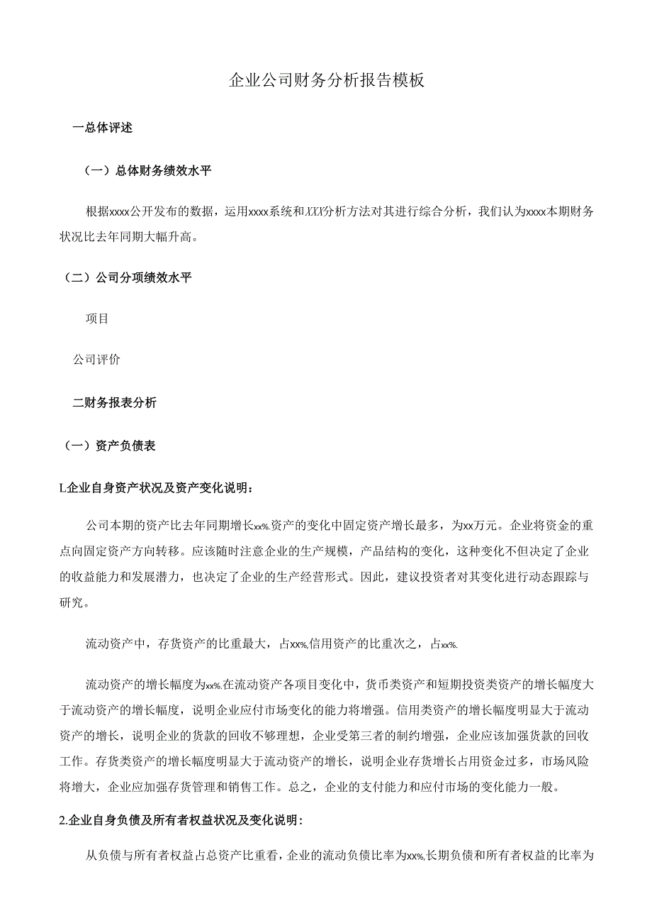 企业公司财务分析报告范本.docx_第1页