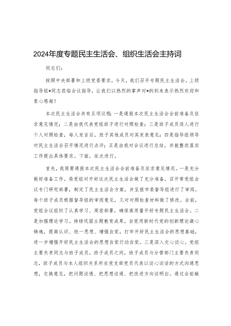 2024专题民主生活会、组织生活会主持词 3篇.docx_第1页