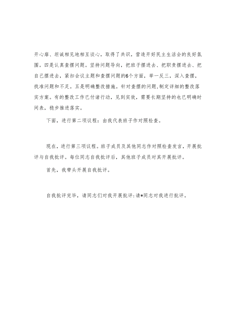2024专题民主生活会、组织生活会主持词 3篇.docx_第2页