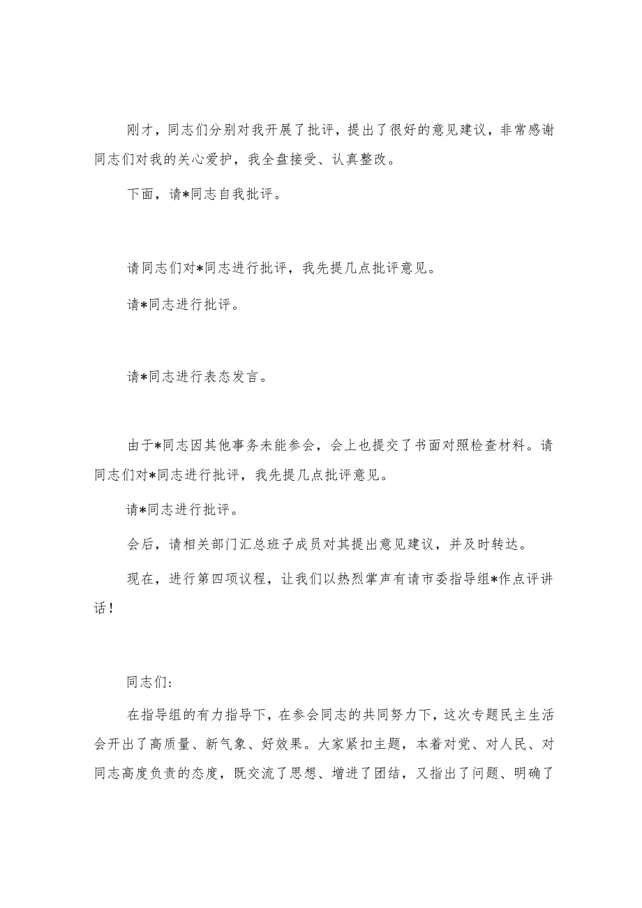 2024专题民主生活会、组织生活会主持词 3篇.docx_第3页