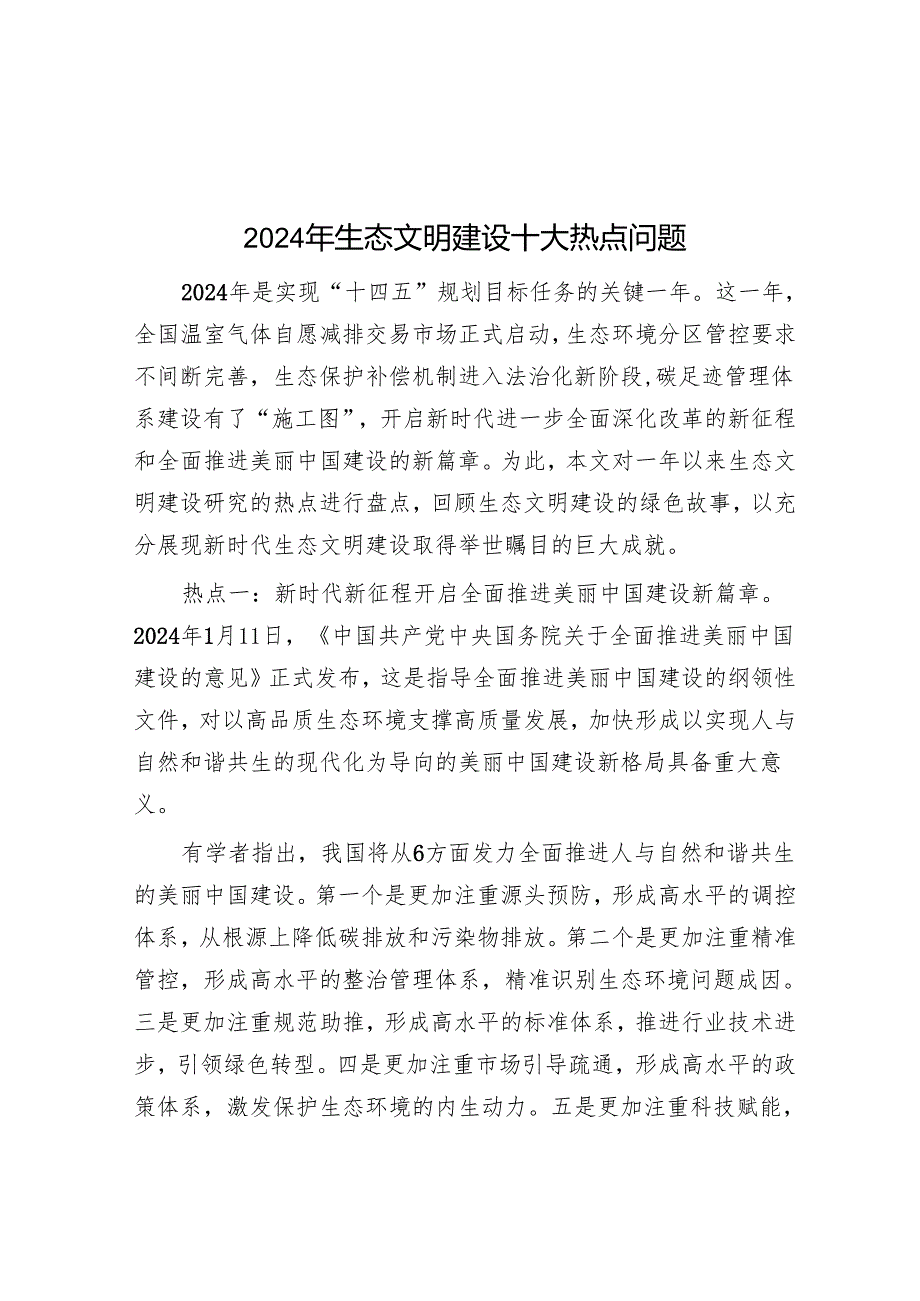 2024年生态文明建设十大热点问题.docx_第1页