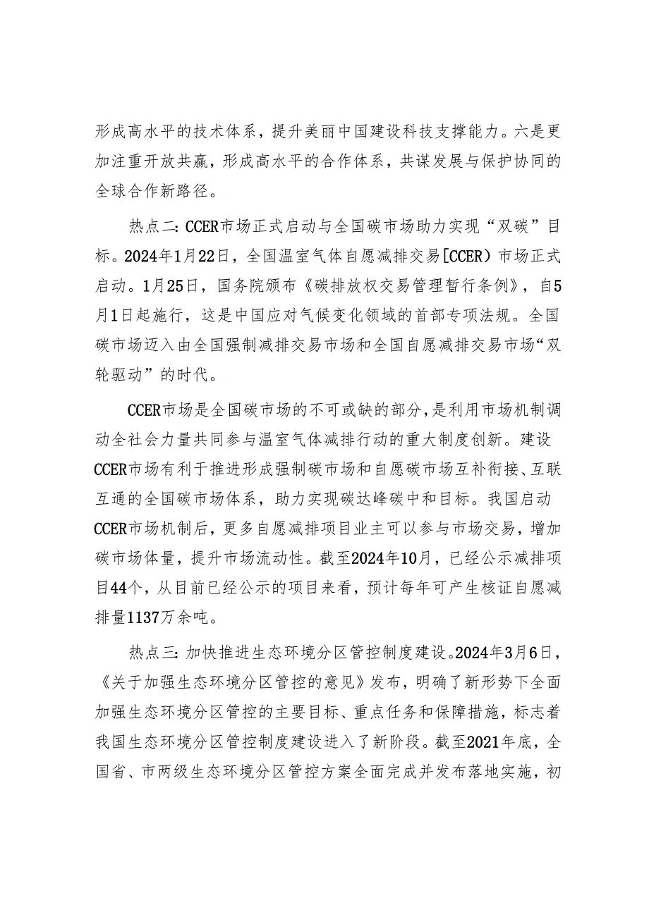2024年生态文明建设十大热点问题.docx_第2页