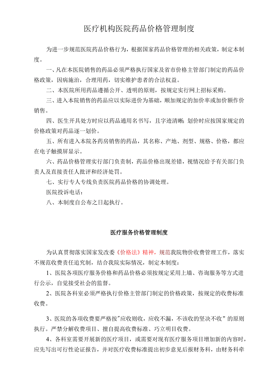 医疗机构医院药品价格管理制度.docx_第1页