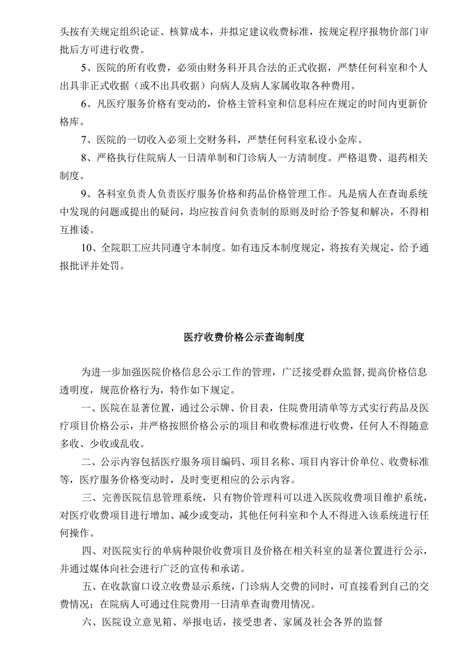 医疗机构医院药品价格管理制度.docx_第2页