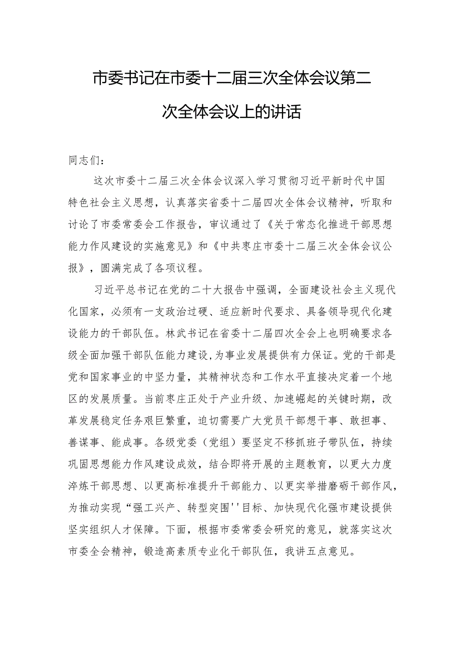 市委书记在市委十二三次全体会议第二次全体会议上的讲话.docx_第1页