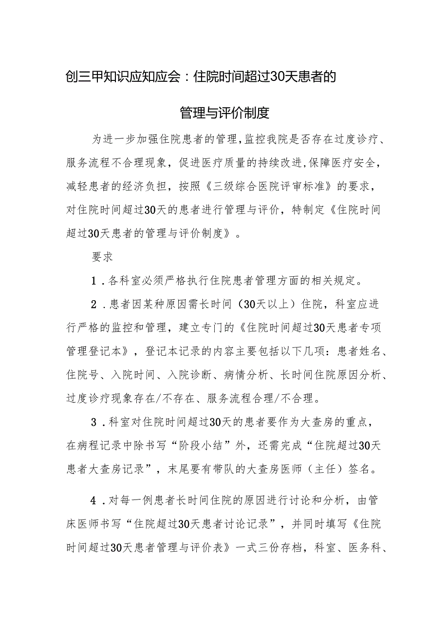创三甲知识应知应会：住院时间超过30天患者的管理与评价制度.docx_第1页