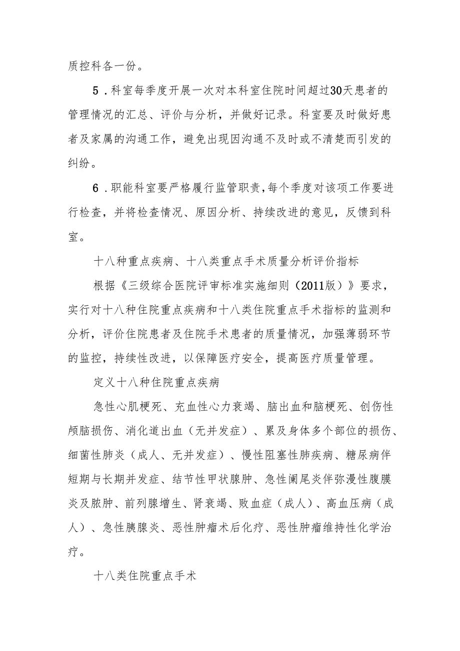 创三甲知识应知应会：住院时间超过30天患者的管理与评价制度.docx_第2页