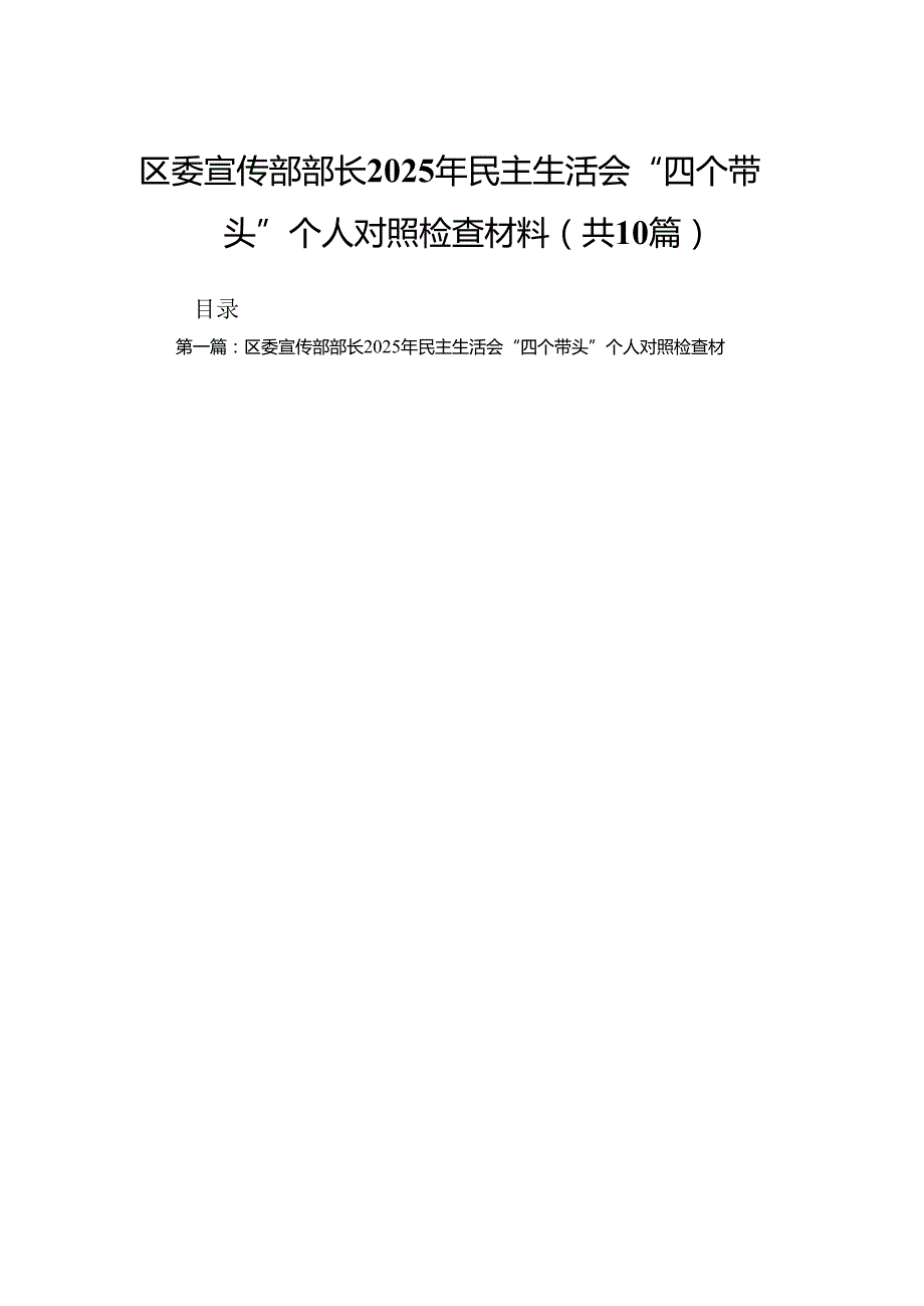区委宣传部部长2025年民主生活会“四个带头”个人对照检查材料（10篇）范文.docx_第1页