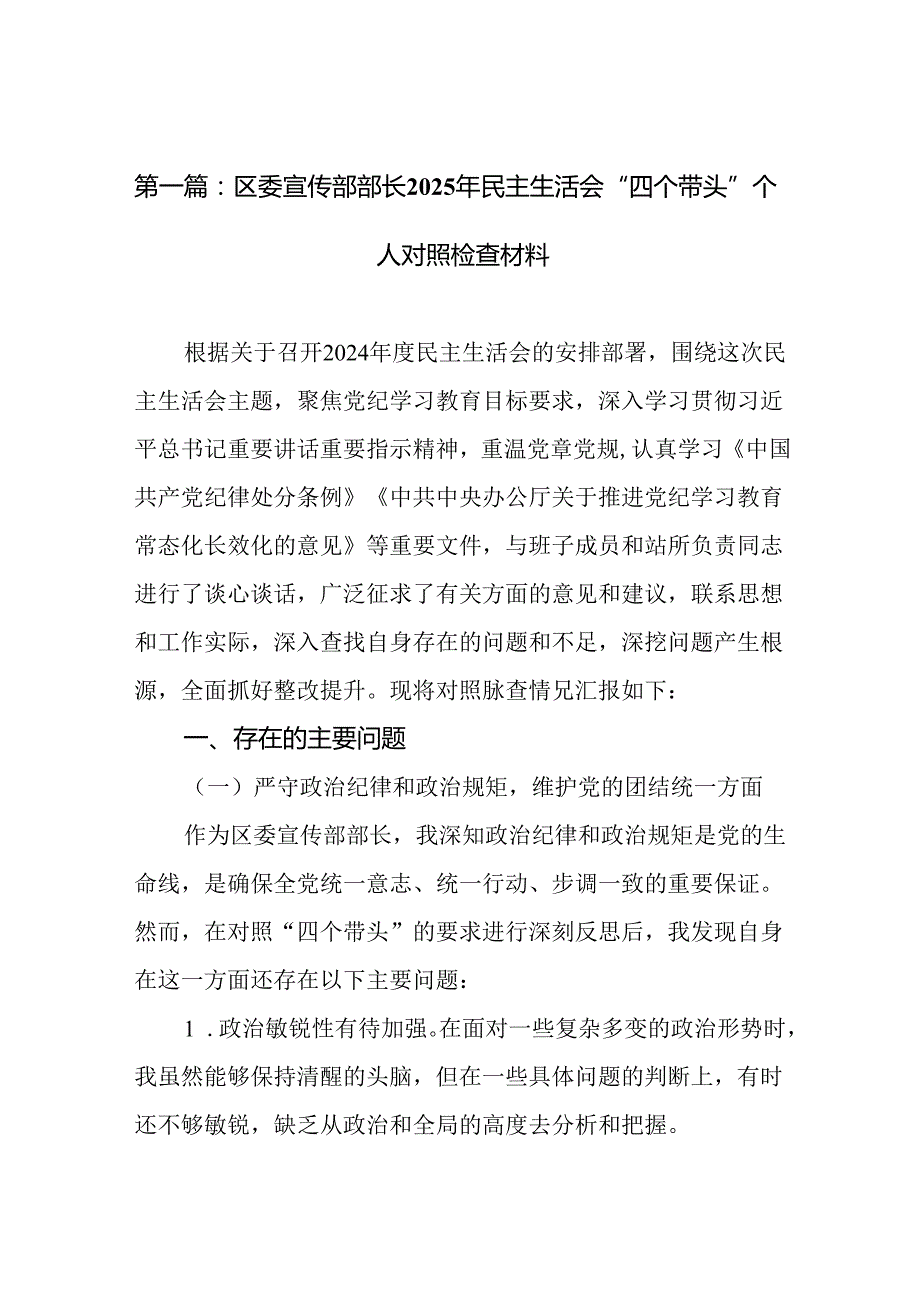 区委宣传部部长2025年民主生活会“四个带头”个人对照检查材料（10篇）范文.docx_第2页