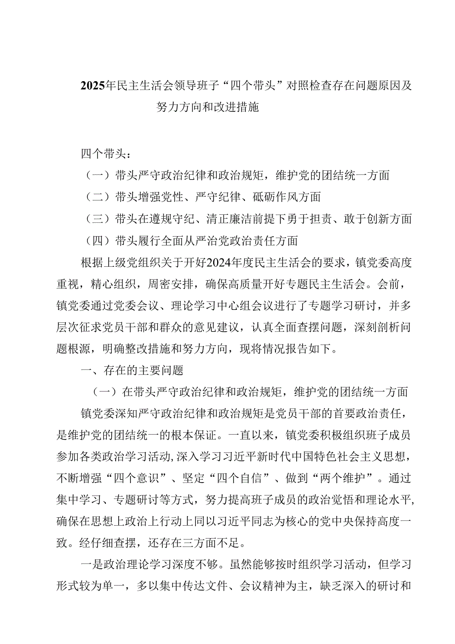 8篇2025年民主生活会领导班子“四个带头”对照检查存在问题原因及努力方向和改进措施最新.docx_第1页