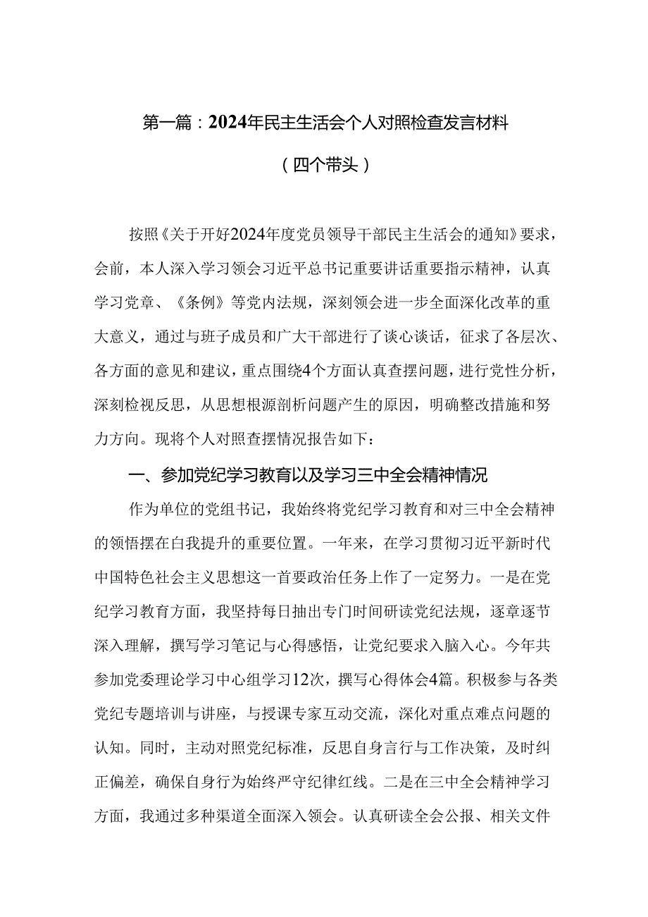 2024年民主生活会个人对照检查发言材料（四个带头）(10篇优选).docx_第2页