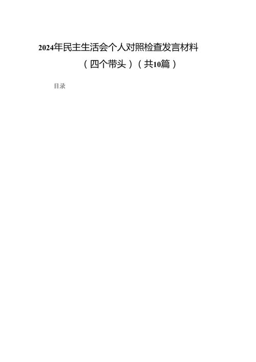 2024年民主生活会个人对照检查发言材料（四个带头）(10篇优选).docx