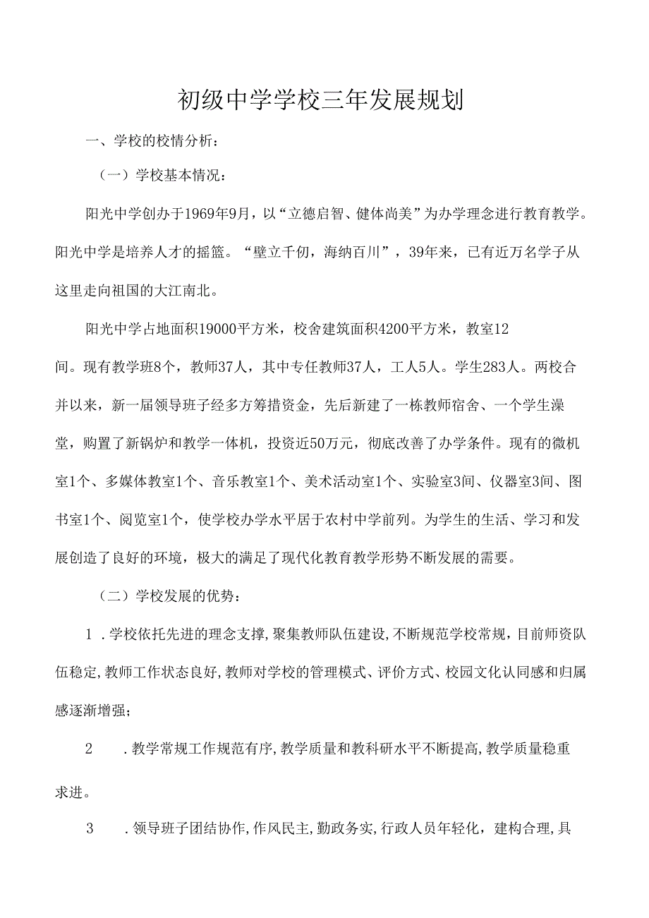 初级中学学校三年发展规划.docx_第1页