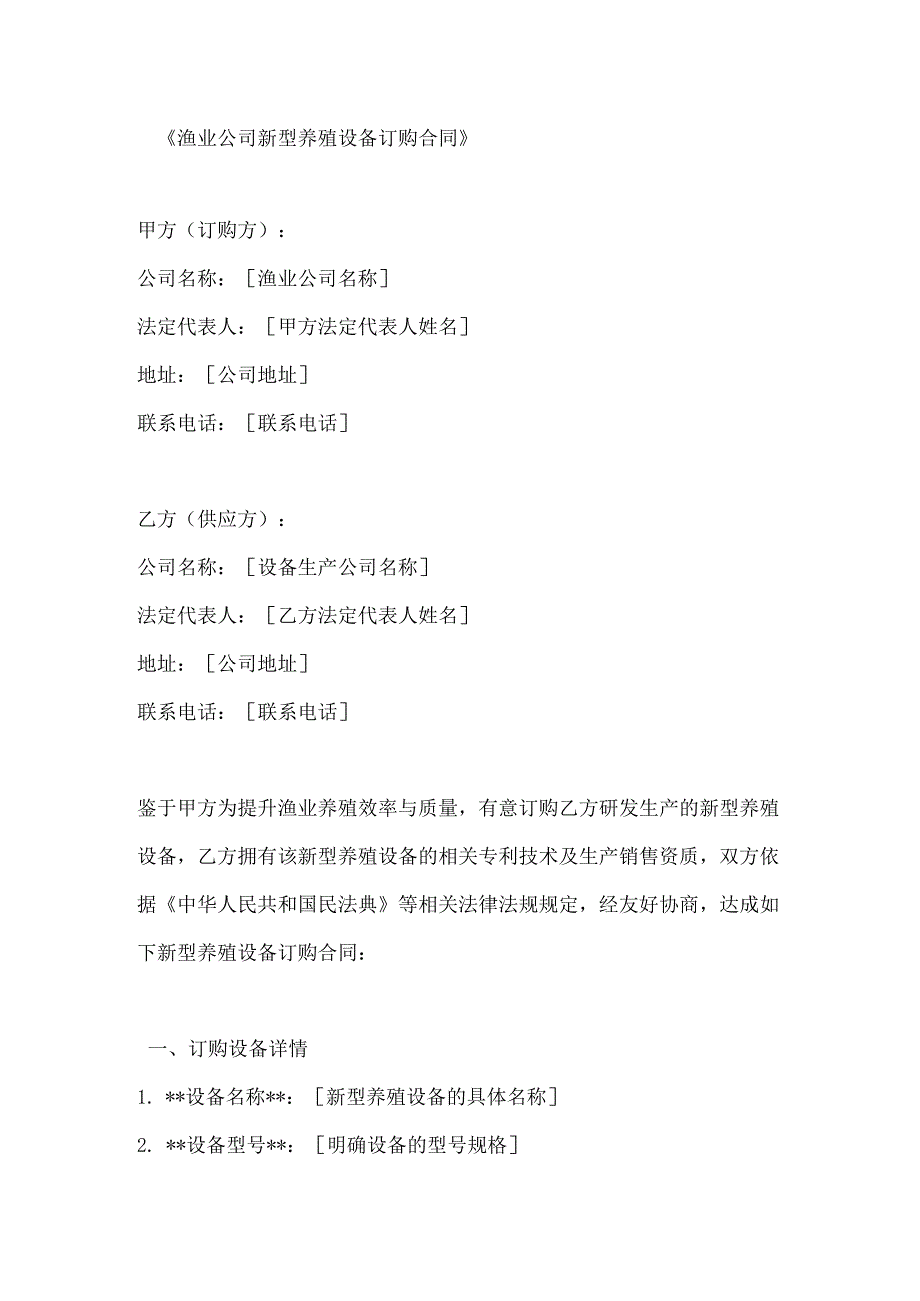 渔业公司新型养殖设备订购合同.docx_第1页