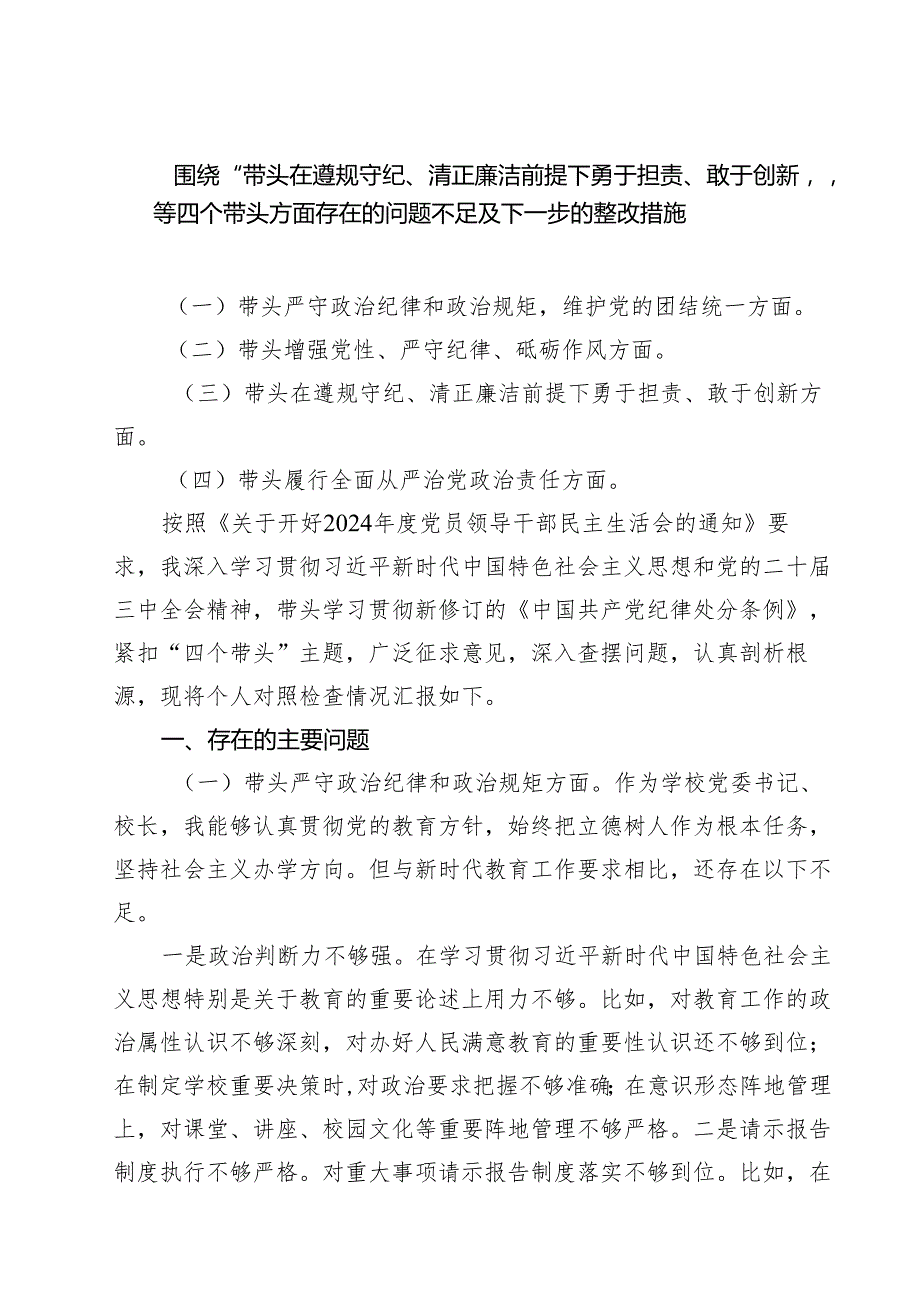 围绕“带头在遵规守纪、清正廉洁前提下勇于担责、敢于创新”等四个带头方面存在的问题不足及下一步的整改措施范文3篇模板.docx_第1页