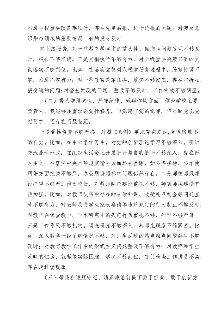 围绕“带头在遵规守纪、清正廉洁前提下勇于担责、敢于创新”等四个带头方面存在的问题不足及下一步的整改措施范文3篇模板.docx_第2页