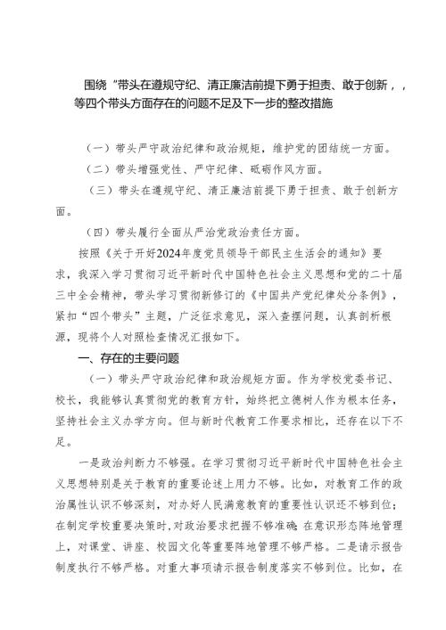 围绕“带头在遵规守纪、清正廉洁前提下勇于担责、敢于创新”等四个带头方面存在的问题不足及下一步的整改措施范文3篇模板.docx