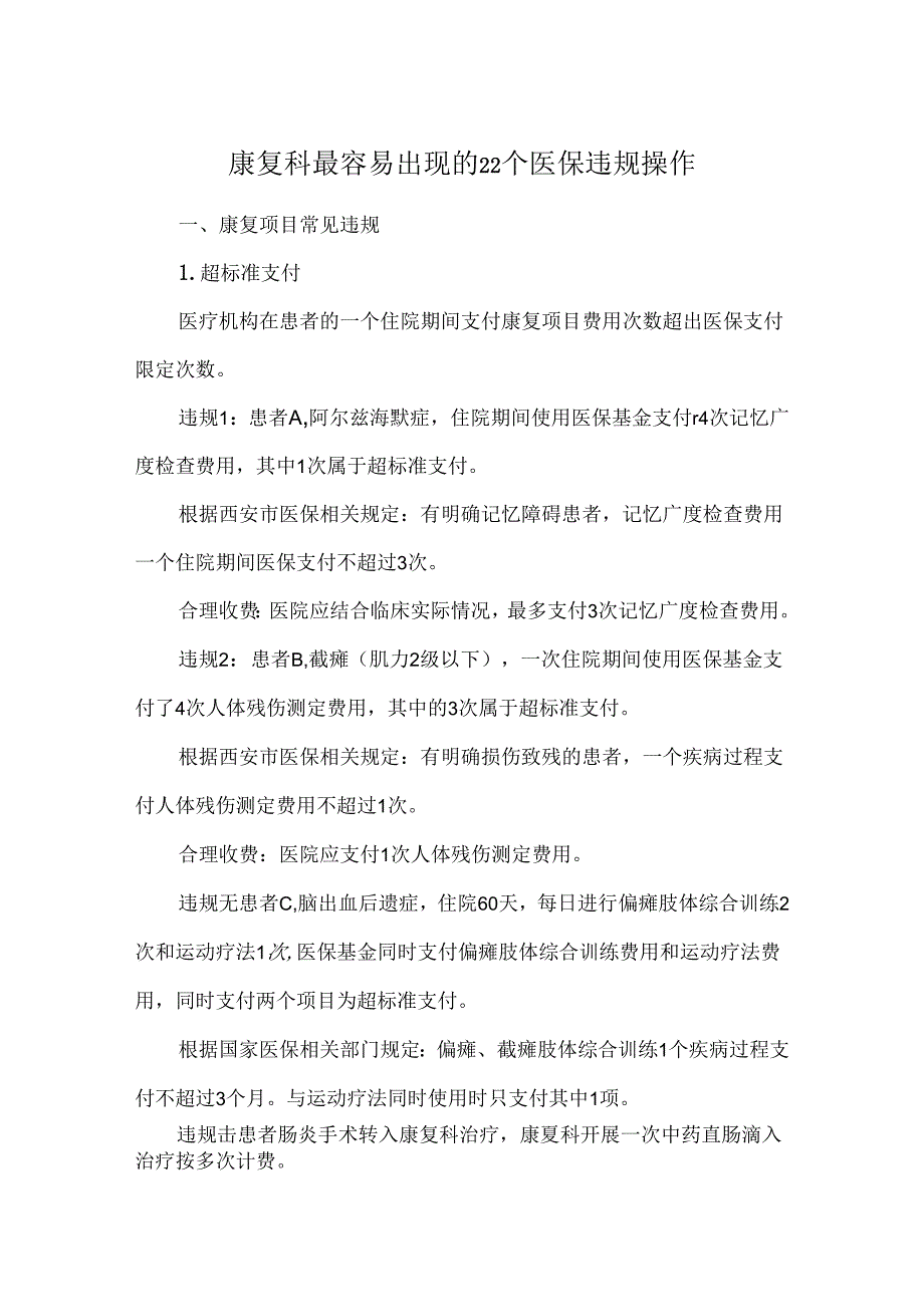 康复科最容易出现的22个医保违规操作.docx_第1页