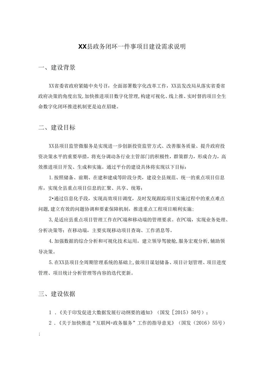 XX县政务闭环一件事项目建设需求说明.docx_第1页