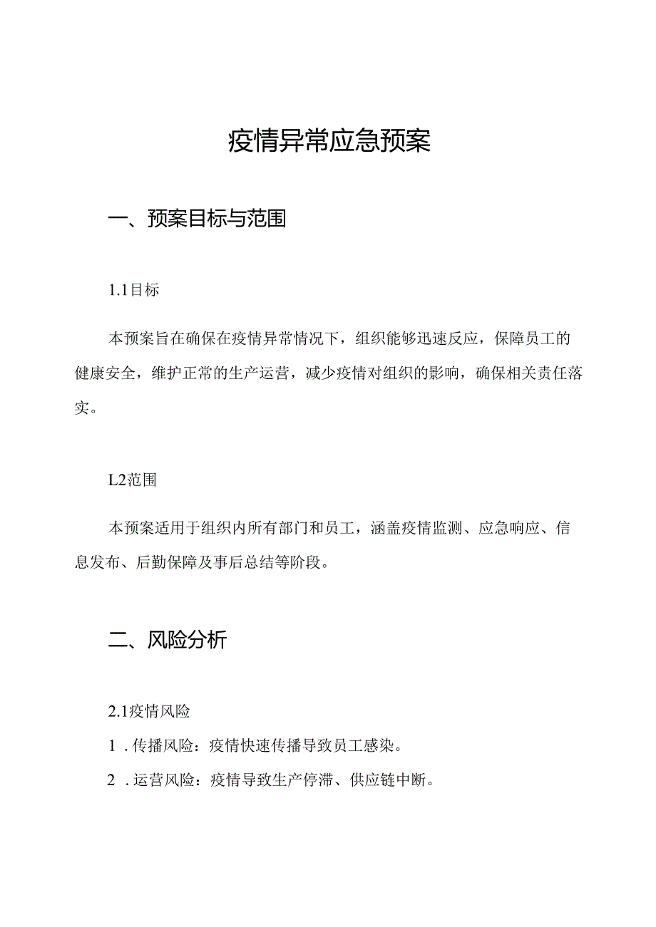 疫情异常应急预案.docx_第1页