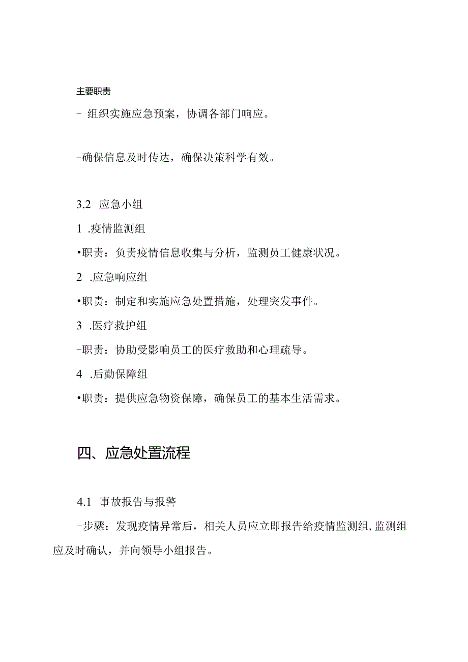 疫情异常应急预案.docx_第3页