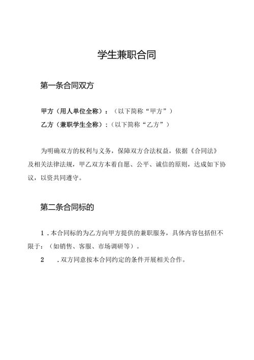 学生兼职合同.docx