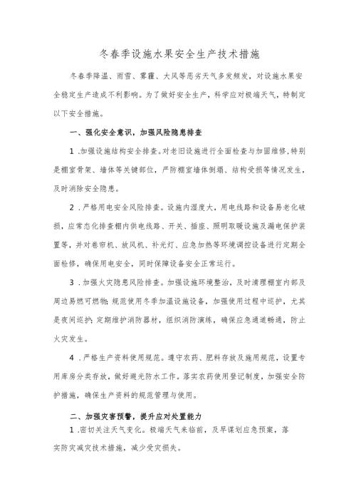 冬季设施水果安全生产技术措施.docx