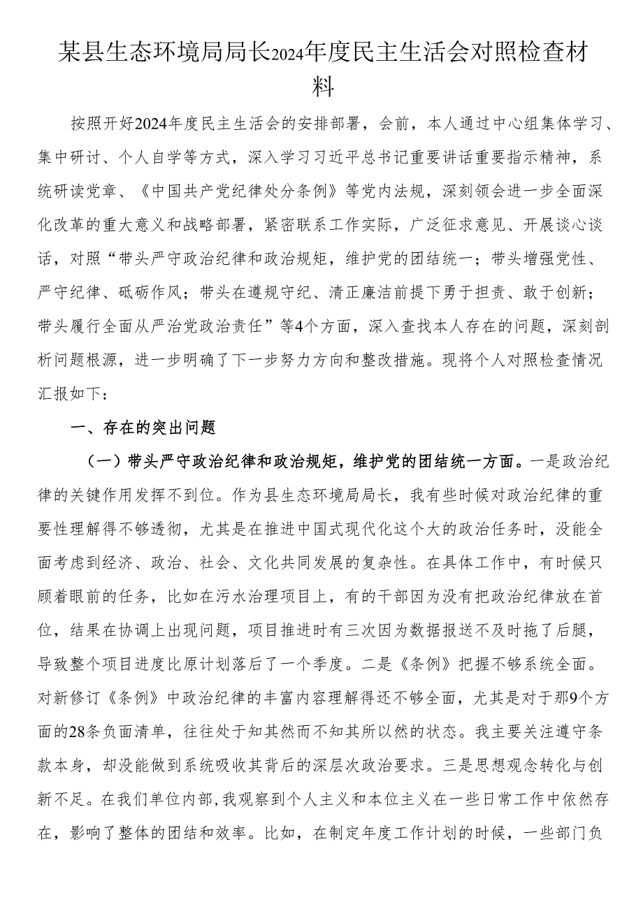生态环境局局长2024民主生活会对照检查材料.docx_第1页