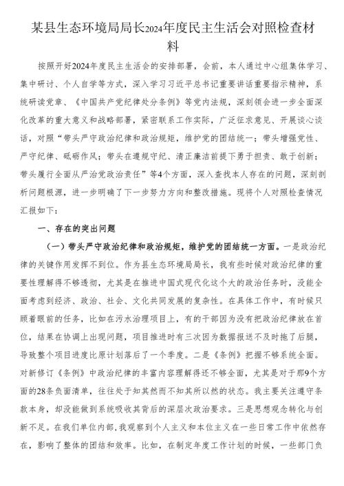 生态环境局局长2024民主生活会对照检查材料.docx