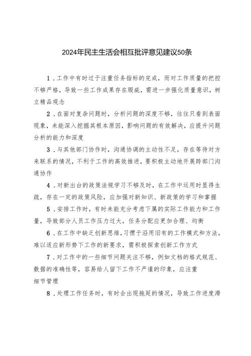 20242025年民主生活会相互批评意见建议50条.docx